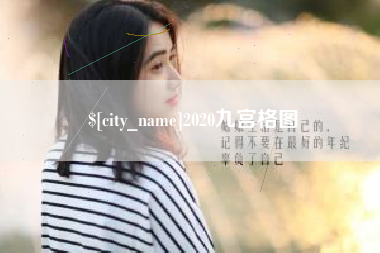 嘉峪关2020九宫格图