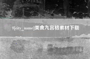 嘉峪关美食九宫格素材下载