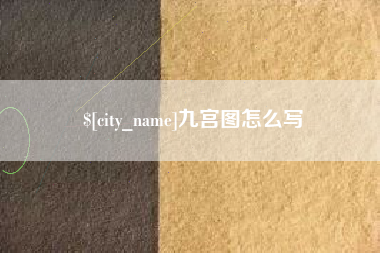 嘉峪关九宫图怎么写