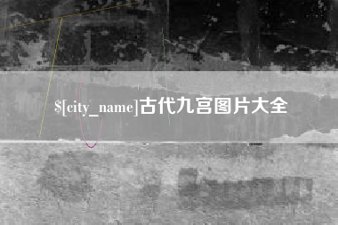 嘉峪关古代九宫图片大全