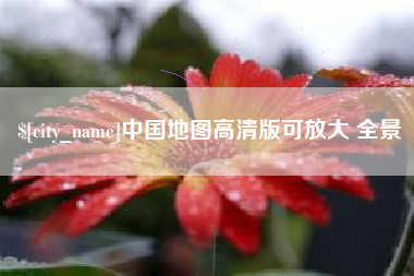 嘉峪关中国地图高清版可放大 全景