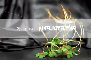 嘉峪关中国地理九宫格