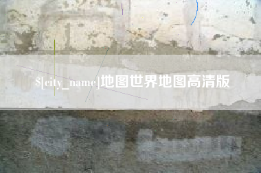 嘉峪关地图世界地图高清版