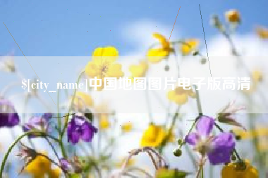 嘉峪关中国地图图片电子版高清