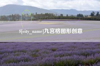 嘉峪关九宫格图形创意