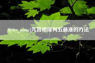 嘉峪关九宫格排列五最准的方法