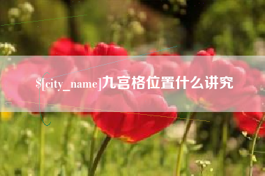 嘉峪关九宫格位置什么讲究