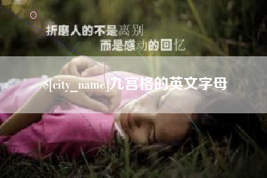 嘉峪关九宫格的英文字母