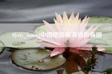 嘉峪关中国地图高清省份版图