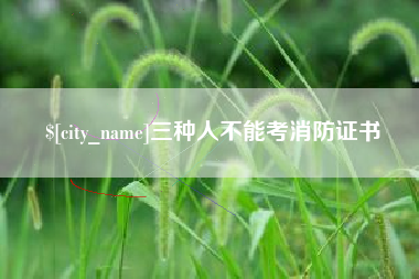 嘉峪关三种人不能考消防证书